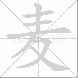 麦