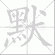 默