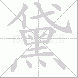 黛