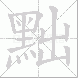 黜