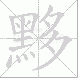黟